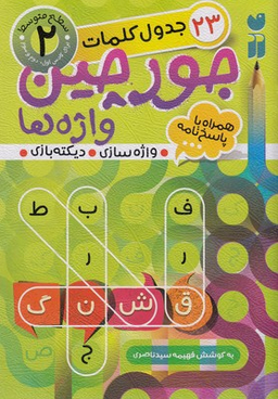 کتاب جورچین واژه ها 2: جدول کلمات اثر فهیمه سید ناصری انتشارات قاصدک
