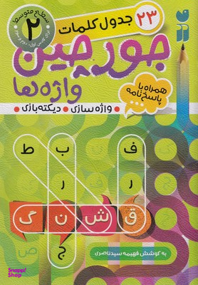 کتاب جورچین واژه ها 2: جدول کلمات اثر فهیمه سید ناصری انتشارات قاصدک