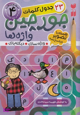 کتاب جورچین واژه ها 4: جدول کلمات اثر فهیمه سیدناصری انتشارات ذکر