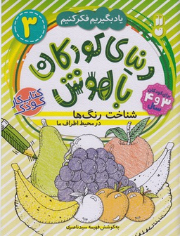 کتاب دنیای کودکان باهوش 3 اثر فهیمه سید ناصری انتشارات ذکر