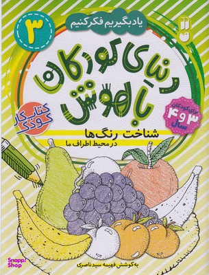 کتاب دنیای کودکان باهوش 3 اثر فهیمه سید ناصری انتشارات ذکر