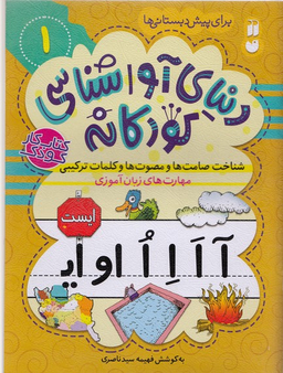 کتاب دنیای آوا شناسی کودکانه 1 اثر فهیمه سید ناصری انتشارات ذکر