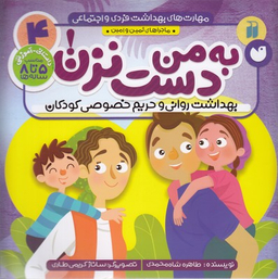 کتاب به من دست نزن اثر طاهره شاه محمدی انتشارات ذکر