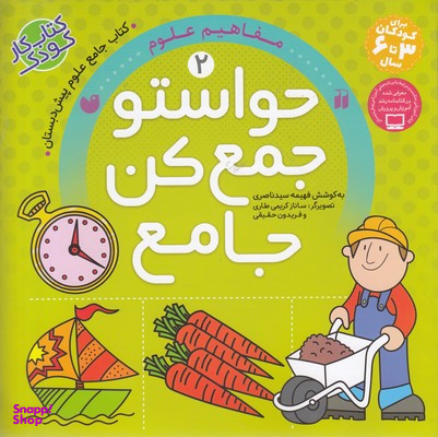 کتاب حواستو جمع کن، مفاهیم علوم اثر فهیمه سید ناصری انتشارات نشر ذکر