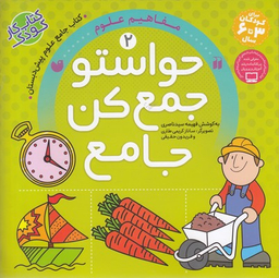 کتاب حواستو جمع کن، مفاهیم علوم اثر فهیمه سید ناصری انتشارات نشر ذکر