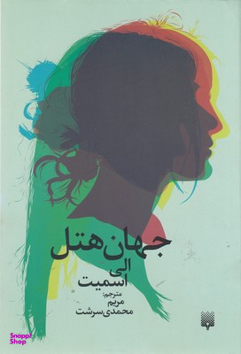 کتاب جهان هتل اثر الی اسمیت انتشارات پیدایش