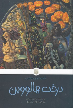 کتاب درخت هالووین اثر ری بردبری انتشارات پیدایش