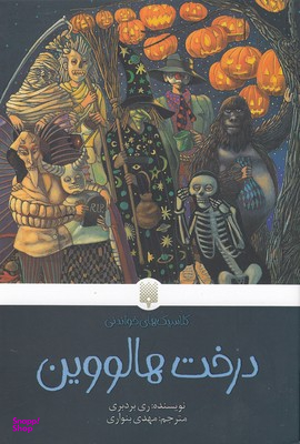 کتاب درخت هالووین اثر ری بردبری انتشارات پیدایش