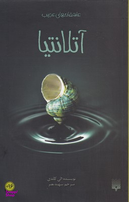 کتاب آتلانتیا اثر الی کاندی انتشارات پیدایش