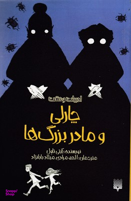 کتاب چارلی و مادر بزرگ ها اثر کیتی تاول انتشارات پیدایش