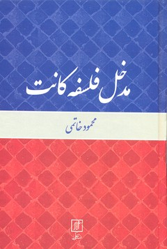 مدخل فلسفه کانت