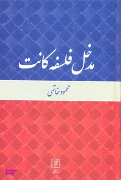 مدخل فلسفه کانت