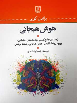 هوش هیجانی