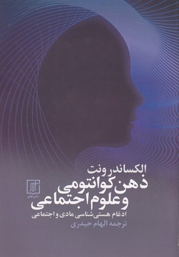 ذهن کوانتومی و علوم اجتماعی