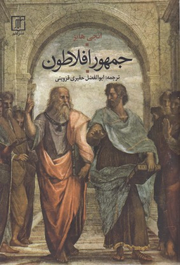 جمهور افلاطون