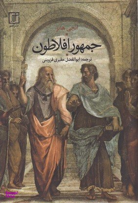 جمهور افلاطون
