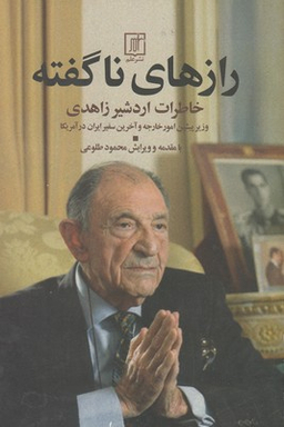 رازهای ناگفته