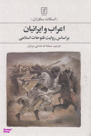 اعراب و ایرانیان