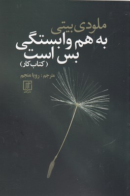 به هم وابستگی بس است کتاب کار