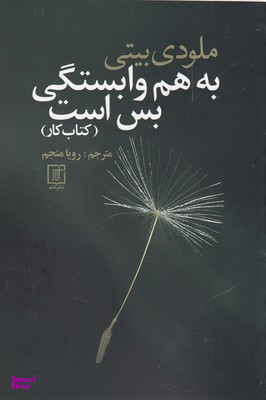 به هم وابستگی بس است کتاب کار