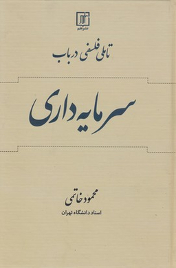 تاملی فلسفی در باب سرمایه داری