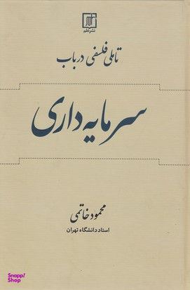 تاملی فلسفی در باب سرمایه داری