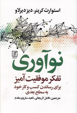 نوآوری (تفکر موفقیت آمیز برای رساندن کسب و کار خود به سطح بعدی)