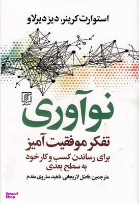 نوآوری (تفکر موفقیت آمیز برای رساندن کسب و کار خود به سطح بعدی)