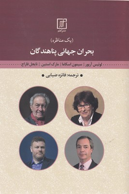 بحران جهانی پناهندگان