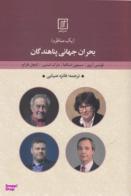 بحران جهانی پناهندگان