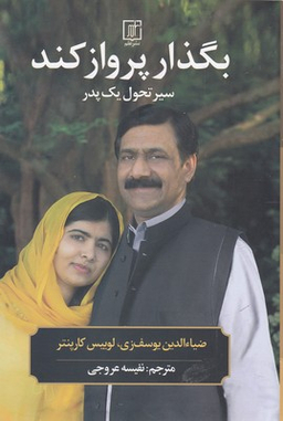 بگذار پرواز کند (سیر تحول یک پدر)