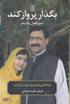 بگذار پرواز کند (سیر تحول یک پدر)