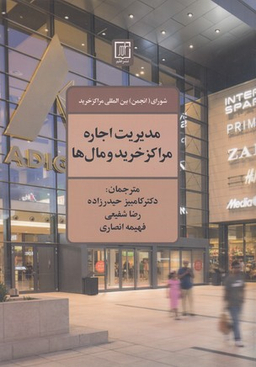 مدیریت اجاره مراکز خرید و مال ها