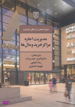 مدیریت اجاره مراکز خرید و مال ها