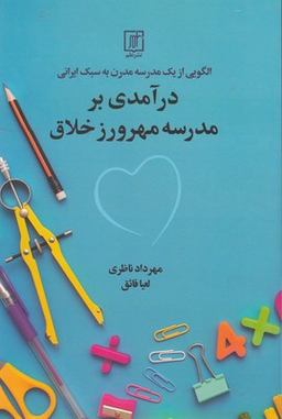 در آمدی بر مدرسه مهرورز خلاق