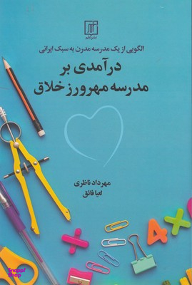 در آمدی بر مدرسه مهرورز خلاق