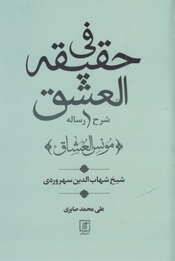 شرح رساله فی حقیقه العشق