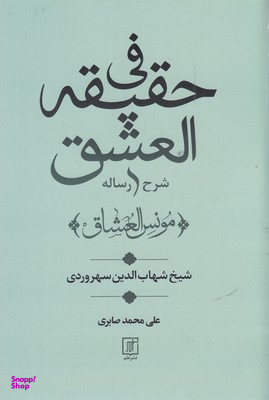 شرح رساله فی حقیقه العشق