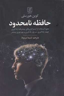 حافظه نامحدود نحوه استفاده از استراتژی های پیشرفته یادگیری جهت یادگیری سریع،یادآوری و بهره وری...