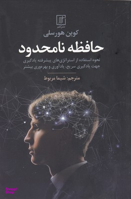 حافظه نامحدود نحوه استفاده از استراتژی های پیشرفته یادگیری جهت یادگیری سریع،یادآوری و بهره وری...