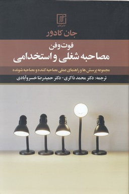 فوت و فن مصاحبه شغلی و استخدامی