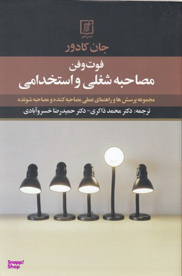فوت و فن مصاحبه شغلی و استخدامی