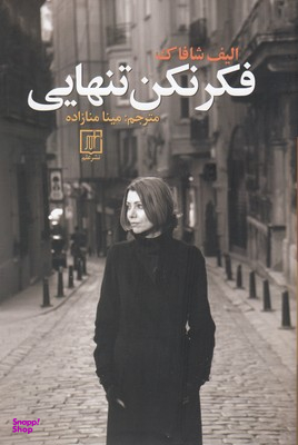 فکر کن تنهایی