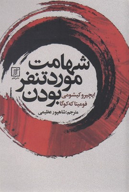 شهامت مورد تنفر بودن