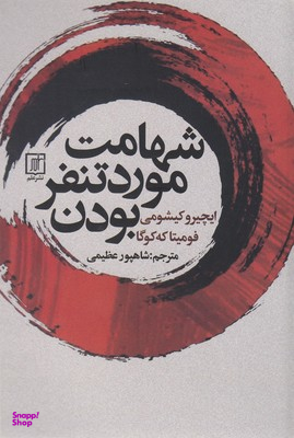 شهامت مورد تنفر بودن