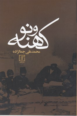 کهنه و نو