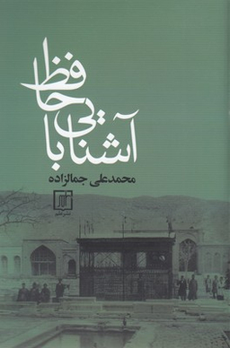 آشنایی با حافظ
