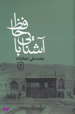 آشنایی با حافظ