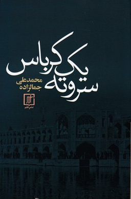 کتاب سر و ته یک کرباس اثر محمد علی جمالزاده نشر علم