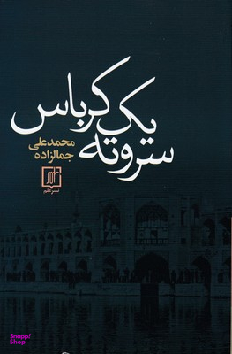 کتاب سر و ته یک کرباس اثر محمد علی جمالزاده نشر علم